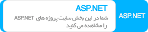 پروژه دانشجویی asp.net